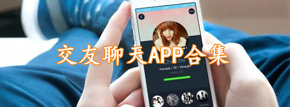 交友聊天APP合集