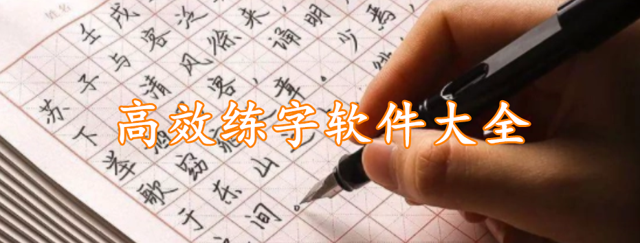 高效练字软件大全