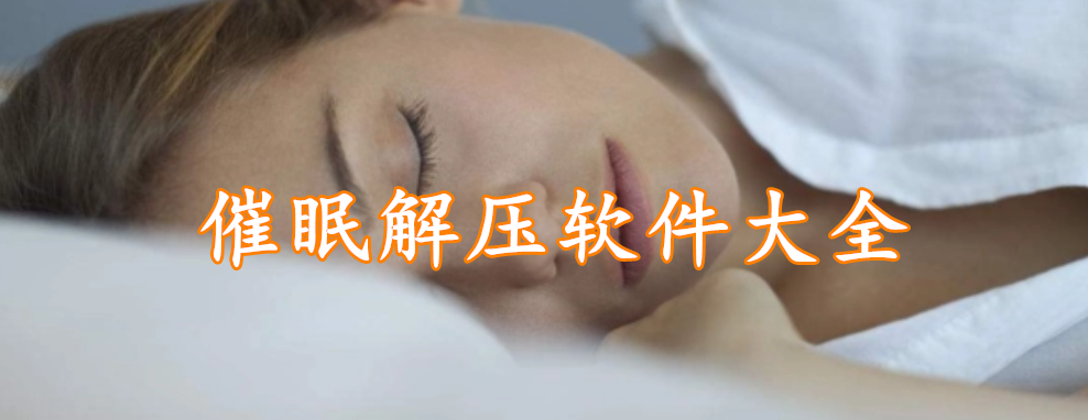 催眠解压软件大全