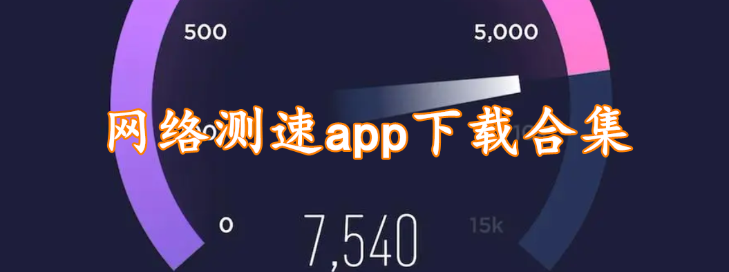 网络测速app下载合集