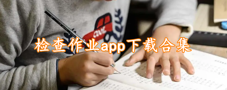 检查作业app下载合集