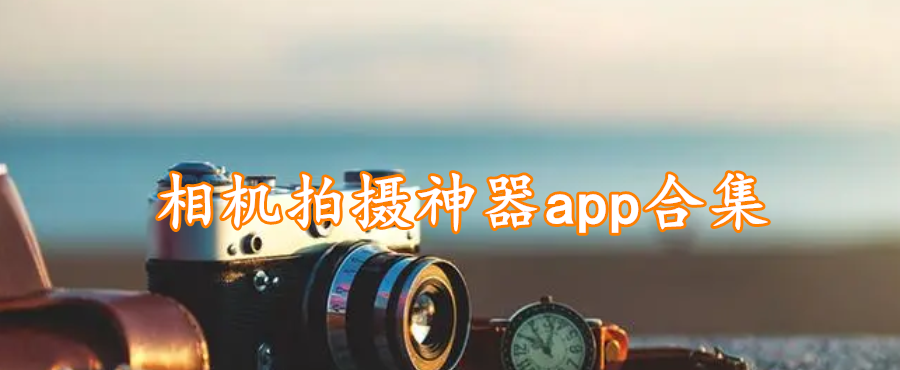 相机拍摄神器app合集