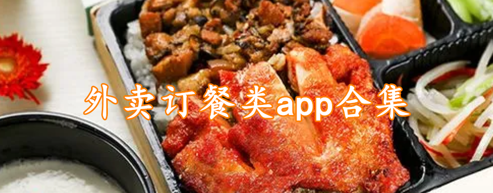 外卖订餐类app合集