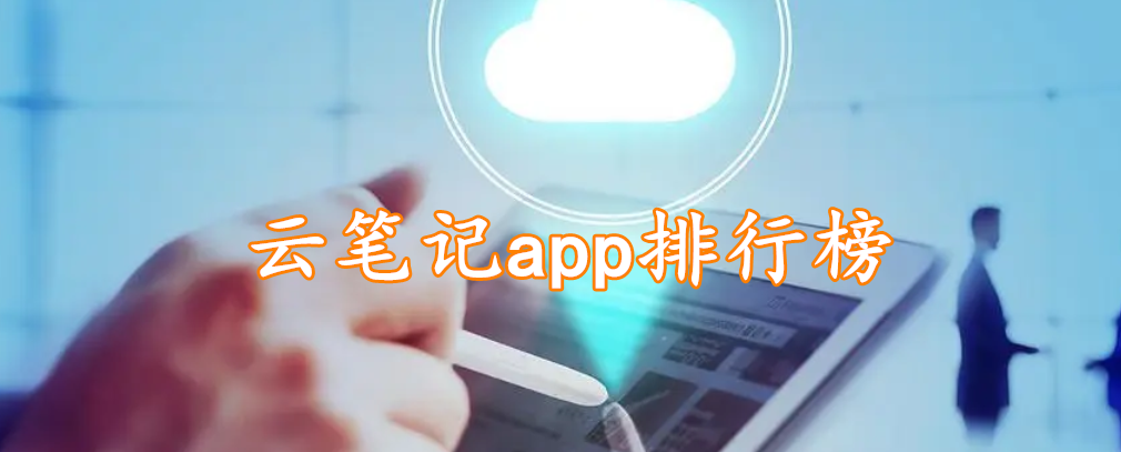 云笔记app排行榜