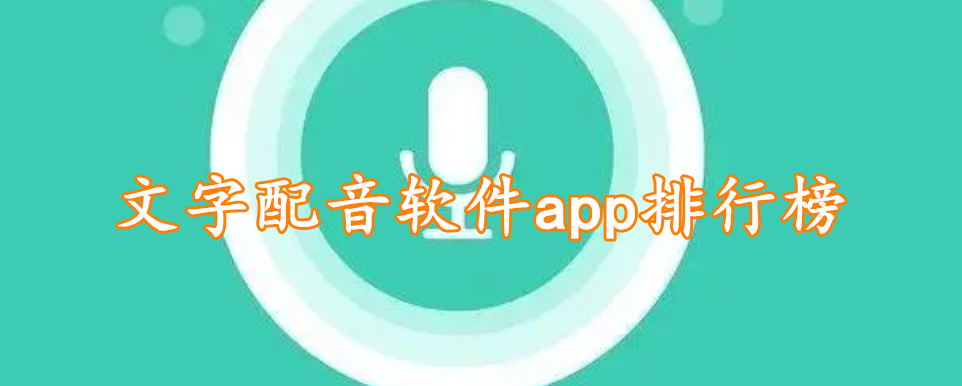 文字配音软件app排行榜