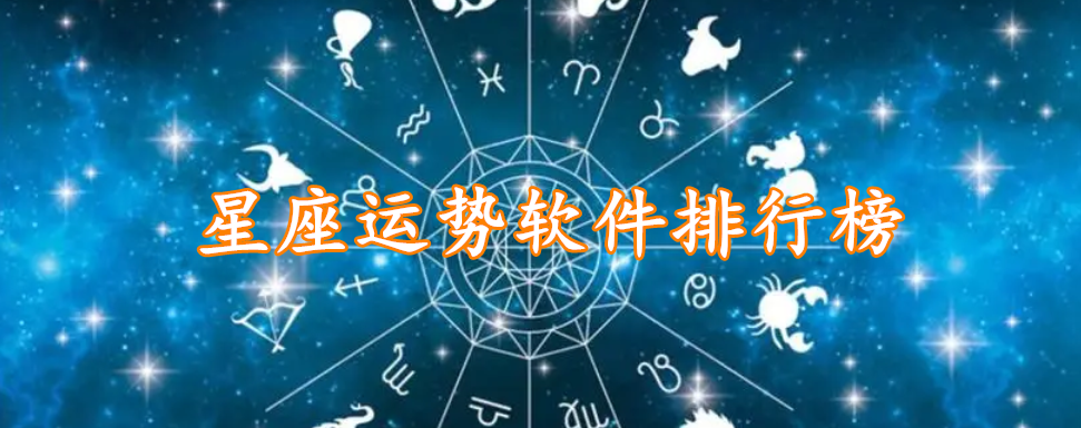 星座运势软件排行榜