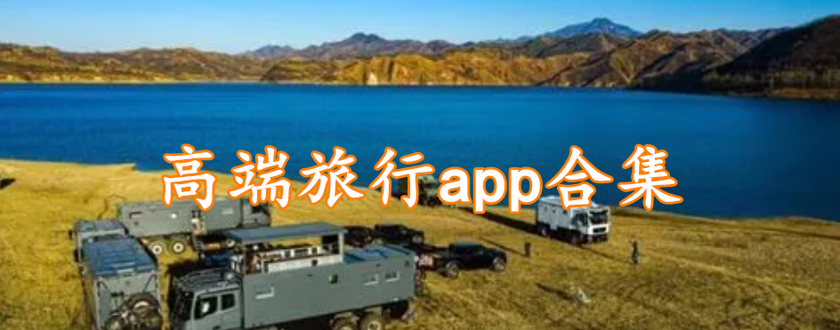 高端旅行app合集