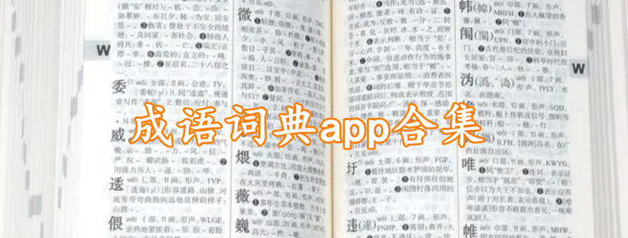 成语词典app合集