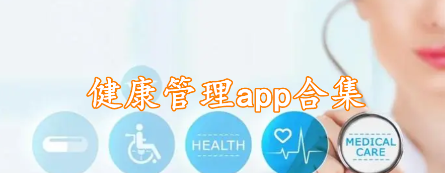 健康管理app合集