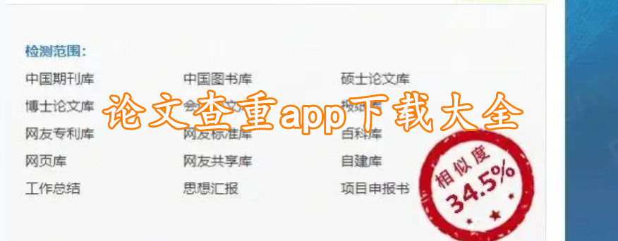 论文查重app下载大全