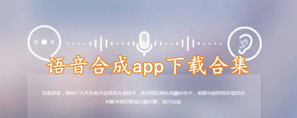 语音合成app下载合集