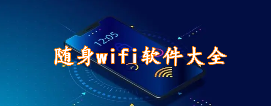 随身wifi软件大全