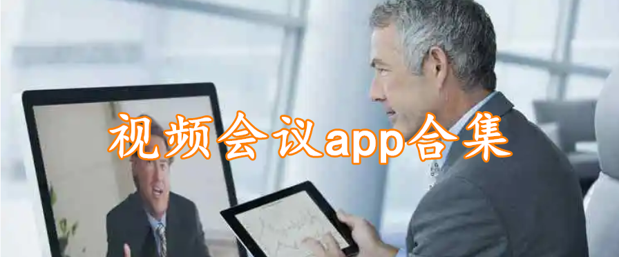 视频会议app合集