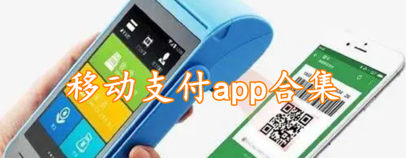 移动支付app合集