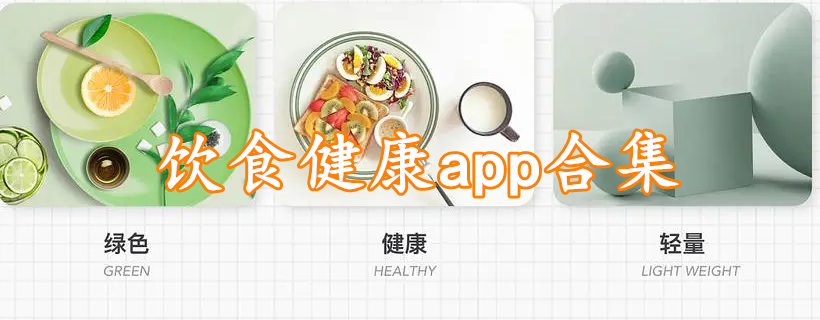 饮食健康app合集