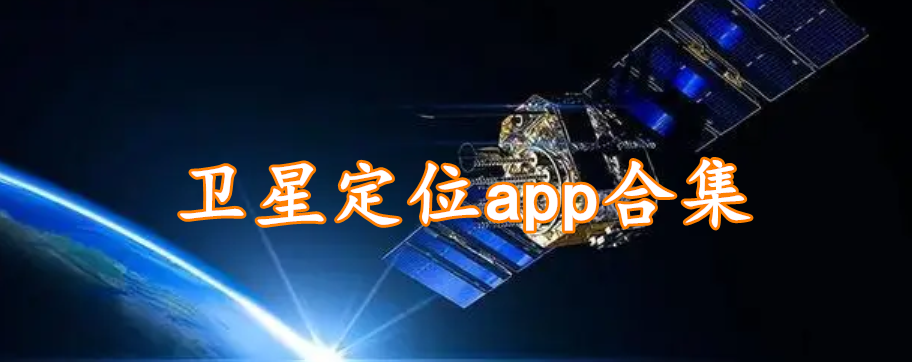 卫星定位app合集