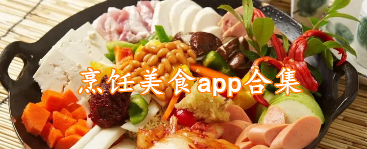 烹饪美食app合集