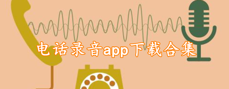 电话录音app下载合集