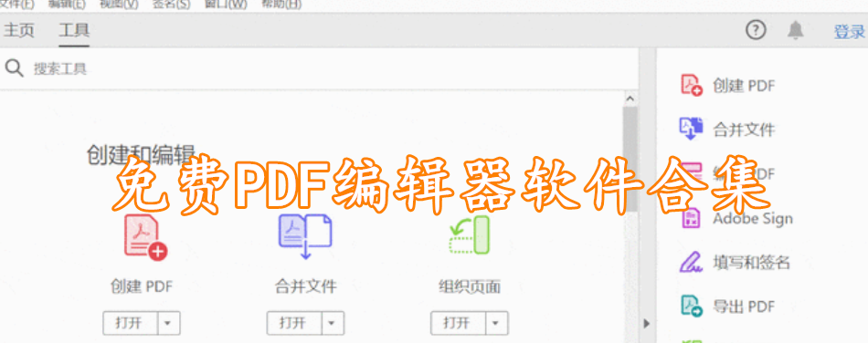 免费PDF编辑器软件合集