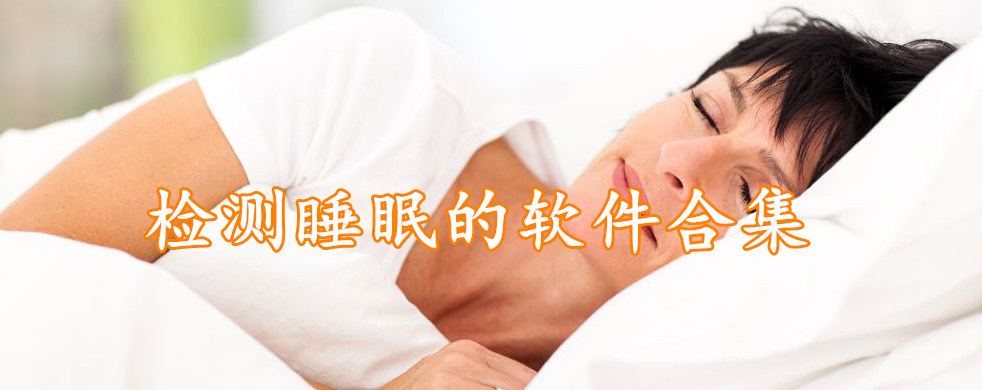 检测睡眠的软件合集