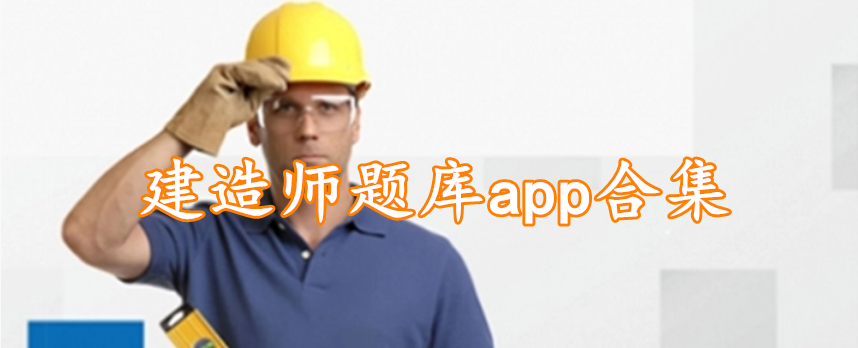 建造师题库app合集