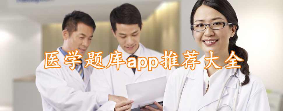 医学题库app推荐大全