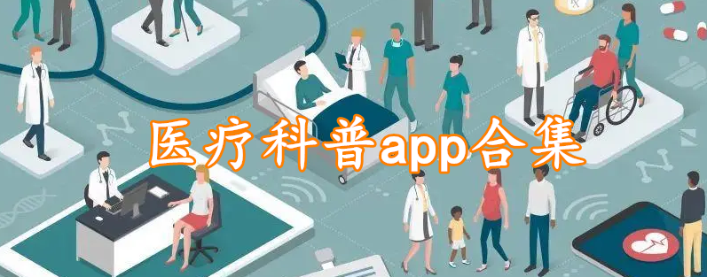 医疗科普app合集