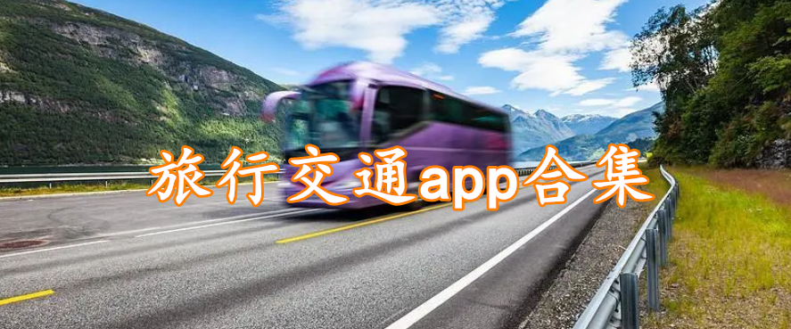 旅行交通app合集