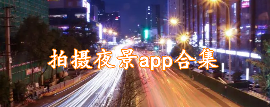 拍摄夜景app合集