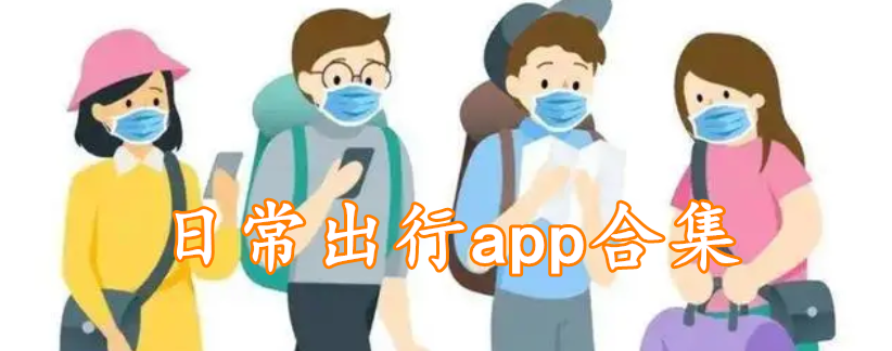 日常出行app合集