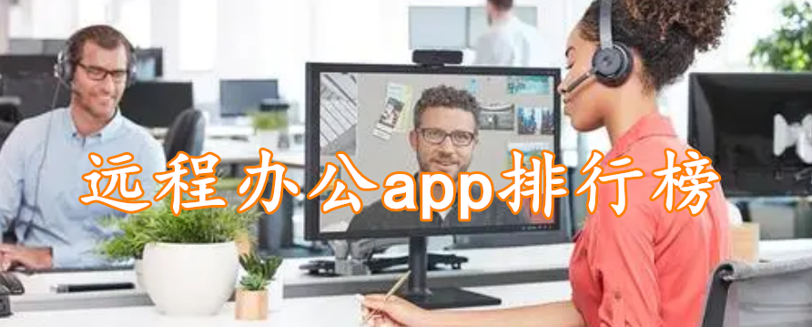 远程办公app排行榜