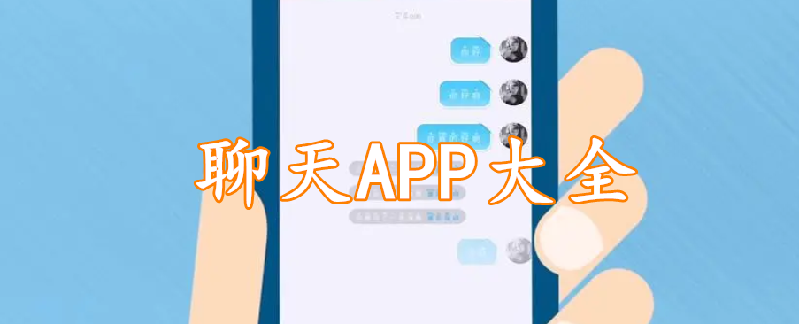 聊天APP大全