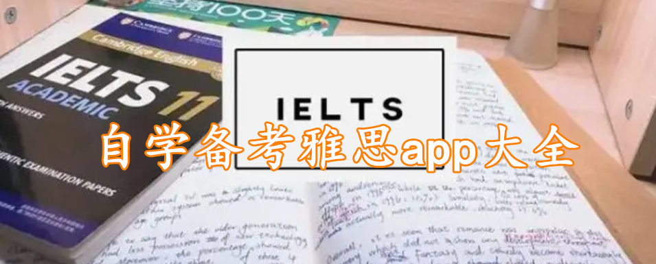 自学备考雅思app大全