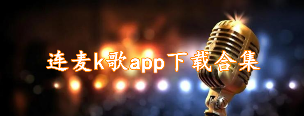 连麦k歌app下载合集