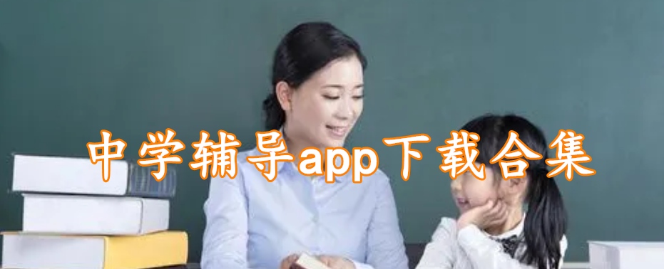 中学辅导app下载合集