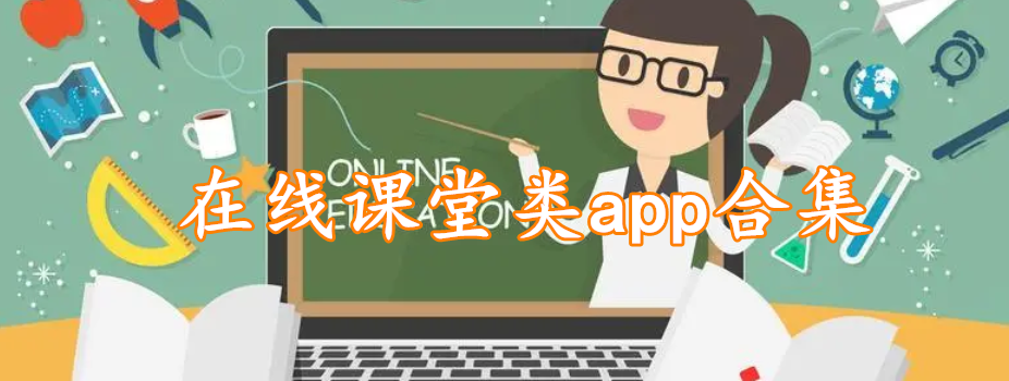 在线课堂类app合集