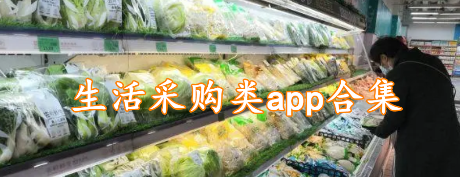 生活采购类app合集