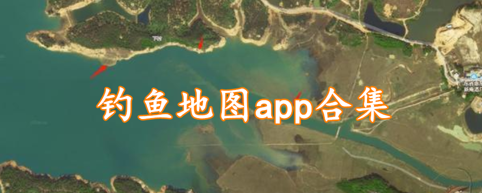 钓鱼地图app合集