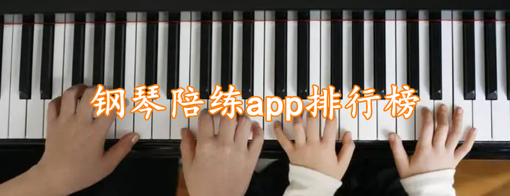 钢琴陪练app排行榜