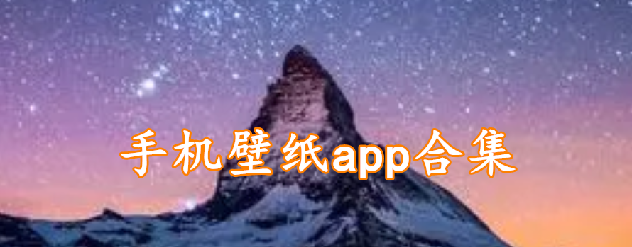 手机壁纸app合集