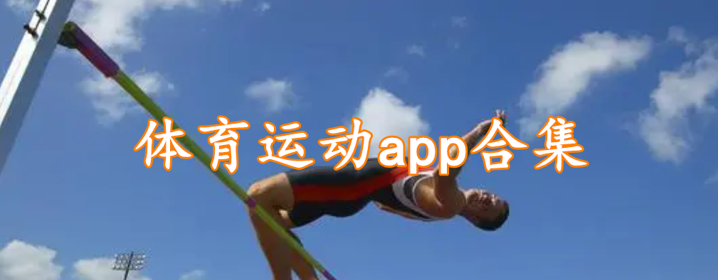 体育运动app合集