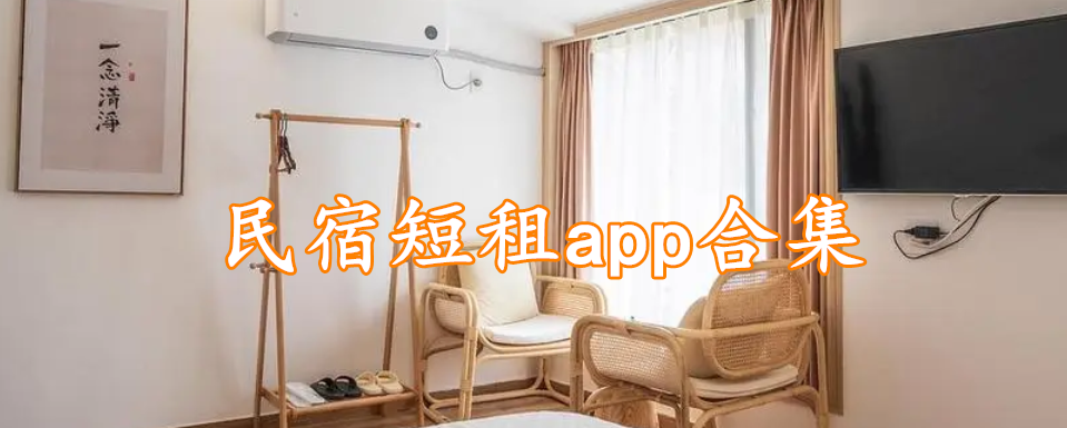 民宿短租app合集