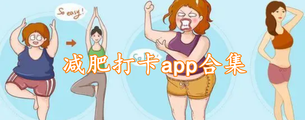 减肥打卡app合集