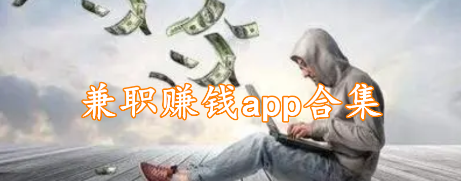 兼职赚钱app合集