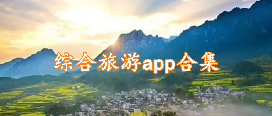 综合旅游app合集