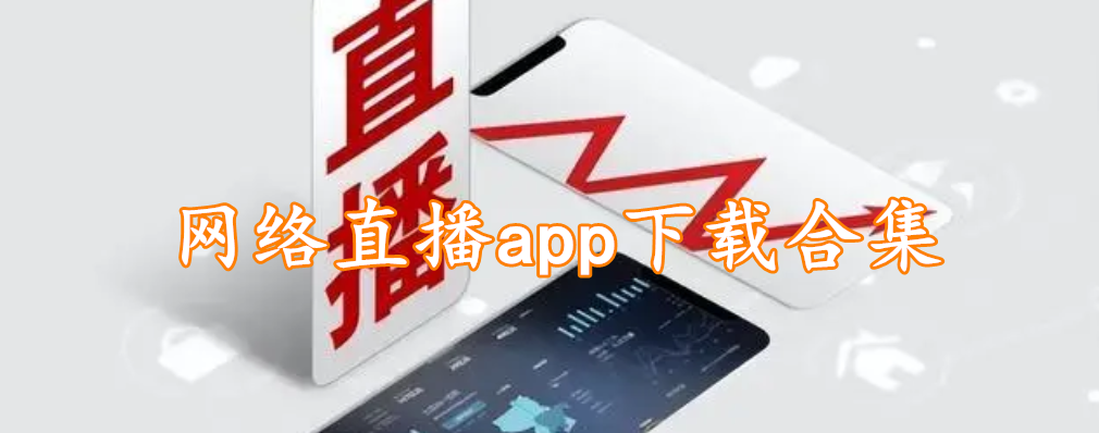 网络直播app下载合集