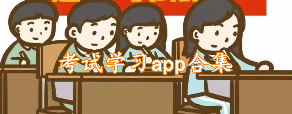 考试学习app合集