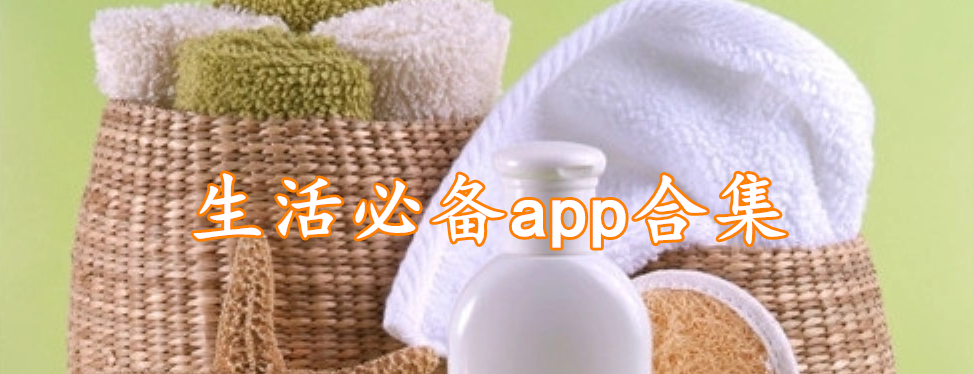 生活必备app合集