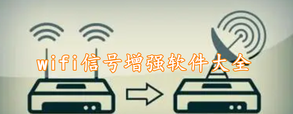 wifi信号增强软件大全