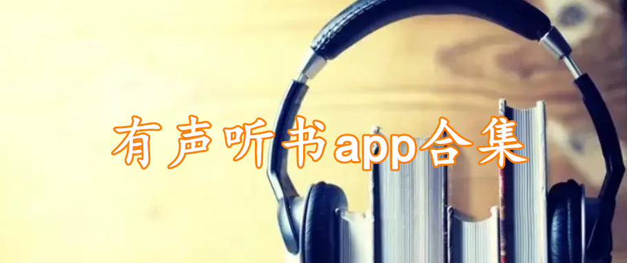 有声听书app合集